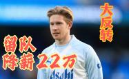 德布劳内五连胜继续领跑积分榜，本菲卡主帅陷下课危机！