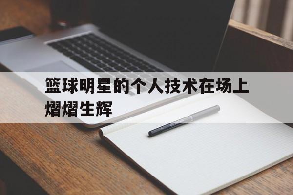 APP下载-篮球明星的绝技